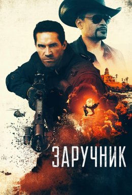 Заручник