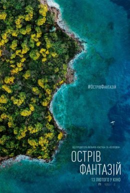 Острів фантазій
