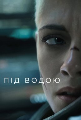 Під водою