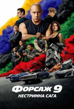 Форсаж 9: Нестримна сага