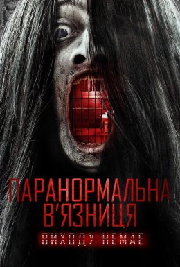Паранормальна в'язниця