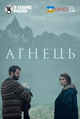 Агнець / Ягня