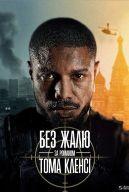 Без жалю