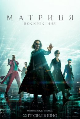 Матриця 4. Воскресіння