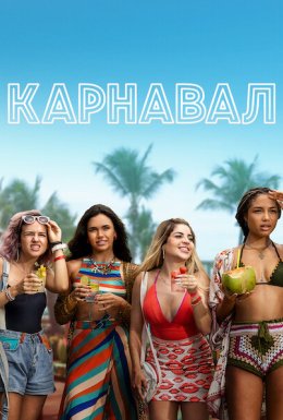 Карнавал