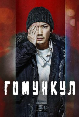 Гомункул