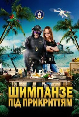 Шимпанзе під прикриттям