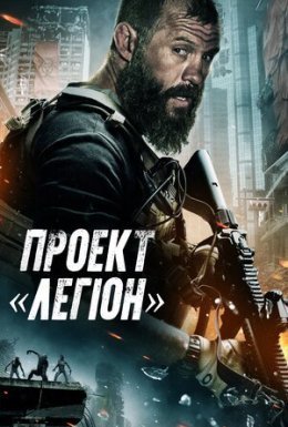 Проєкт «Легіон»