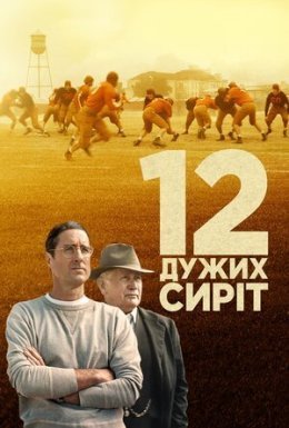 12 дужих сиріт / 12 могутніх сиріт