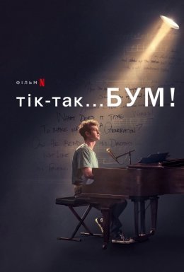 Тік-так... Бум!