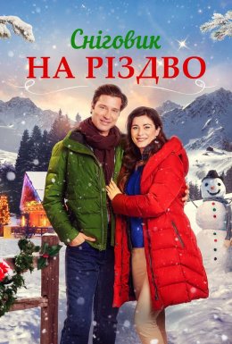 Сніговик на Різдво