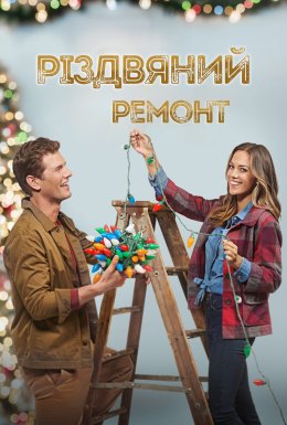 Різдвяний ремонт