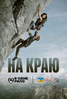 На краю