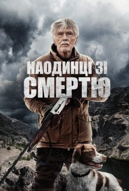 Наодинці зі смертю