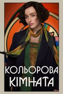 Кольорова кімната