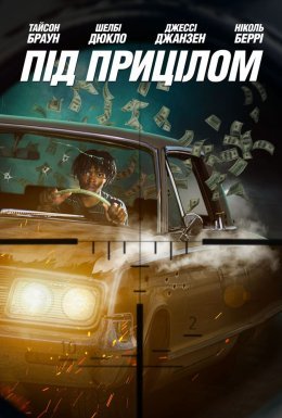 Під прицілом