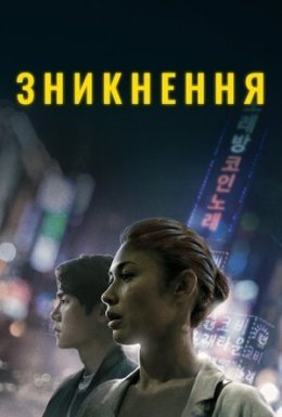 Зникнення