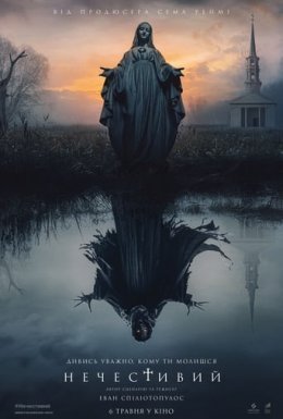 Нечистива / Нечестивий