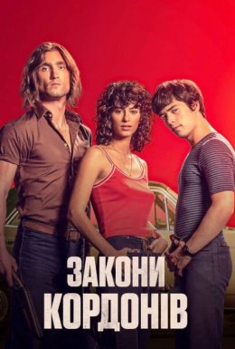 Закони кордонів