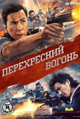 Перехресний вогонь