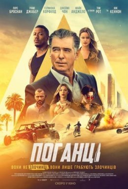 Поганці
