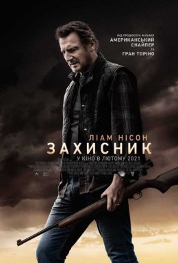 Захисник