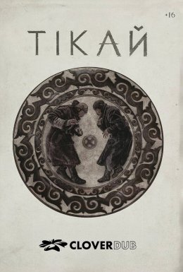 Тікай