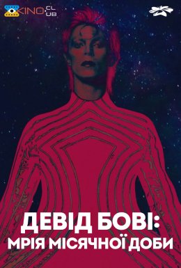 Девід Бові: Мрія місячної доби