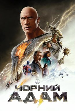 Чорний Адам