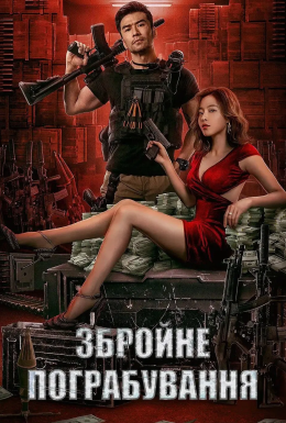 Збройне пограбування