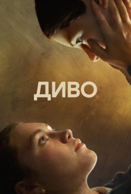Диво
