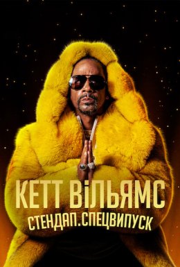Кетт Вільямс. Стендап. Спецвипуск