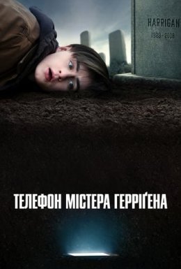 Телефон містера Герріґена