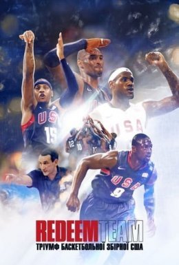Redeem Team: Тріумф баскетбольної збірної США