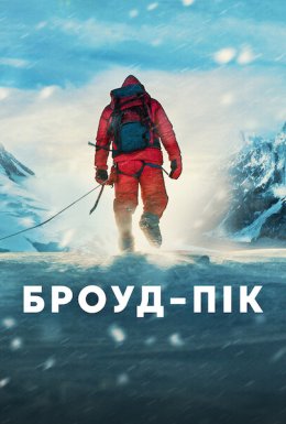 Броуд-пік