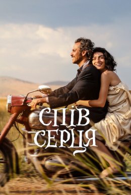 Спів серця