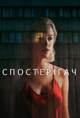 Спостерігач