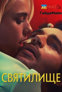 Святилище