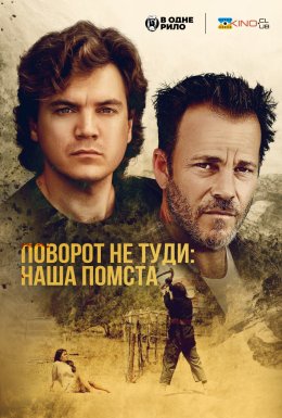Поворот не туди: наша помста / Ціна, яку ми платимо