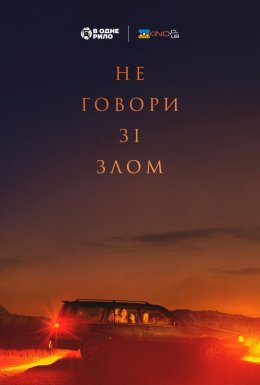 Не говори зі злом