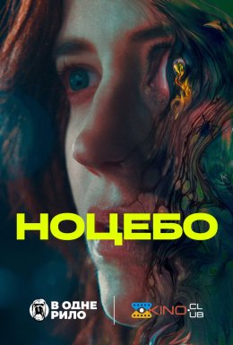 Ноцебо