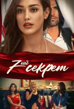 7-й секрет
