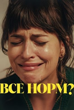 Все норм?