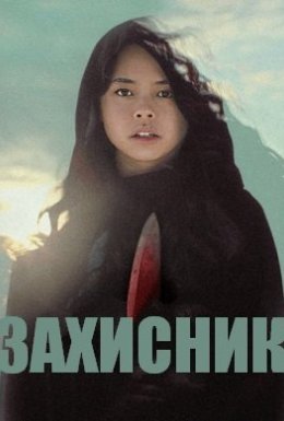 Захисник