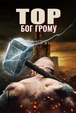 Тор: Бог грому