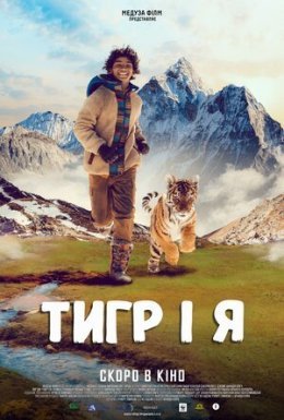 Тигр і я