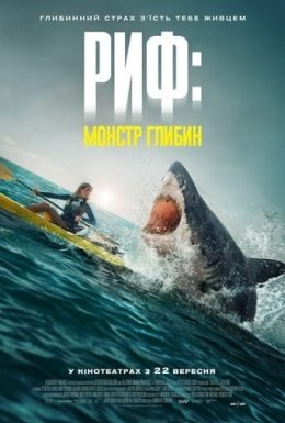 Риф: монстр глибин