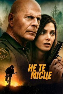 Не те місце