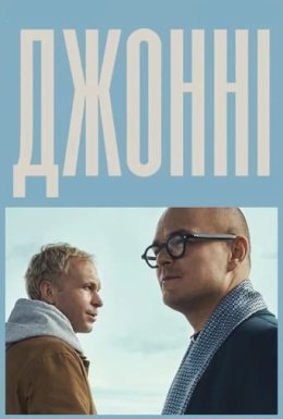 Джонні