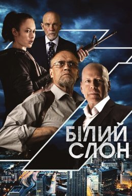Білий слон